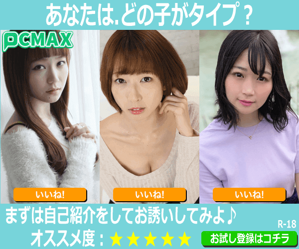 出会いが見つかる安心の老舗優良マッチングサイト PCMAX