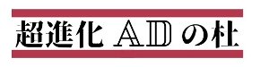 超進化ADの杜バナー