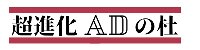 超進化ADの杜バナー