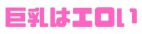 『巨乳はエロい』様バナー