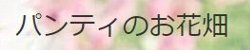 『パンティのお花畑』様バナー