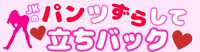 『JKのパンツずらして立ちバック』様バナー