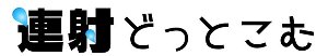『連射どっとこむ』様バナー