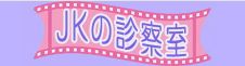 『JKの診察室』様バナー