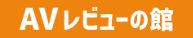 『AVレビューの館』様バナー