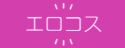 『エロコス』様バナー