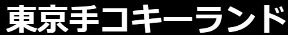 『東京手コキーランド』様バナー
