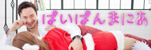 『ぱいぱんまにあ』様バナー