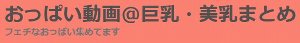 『おっぱい動画』サイトのロゴ