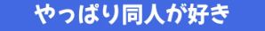 『やっぱり同人が好き』サイトのロゴ
