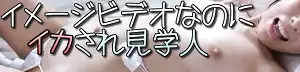 『イメージビデオなのにイカされ見学人』サイト様ロゴ