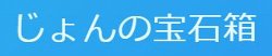 『じょんの宝石箱』サイト様ロゴ