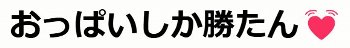 『おっぱいしか勝たん』サイト様ロゴ