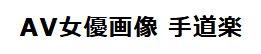 『AV女優画像 手道楽』サイト様ロゴ