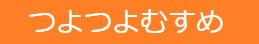 『つよつよむすめ』サイト様ロゴ