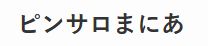 『ピンサロまにあ』様ロゴ